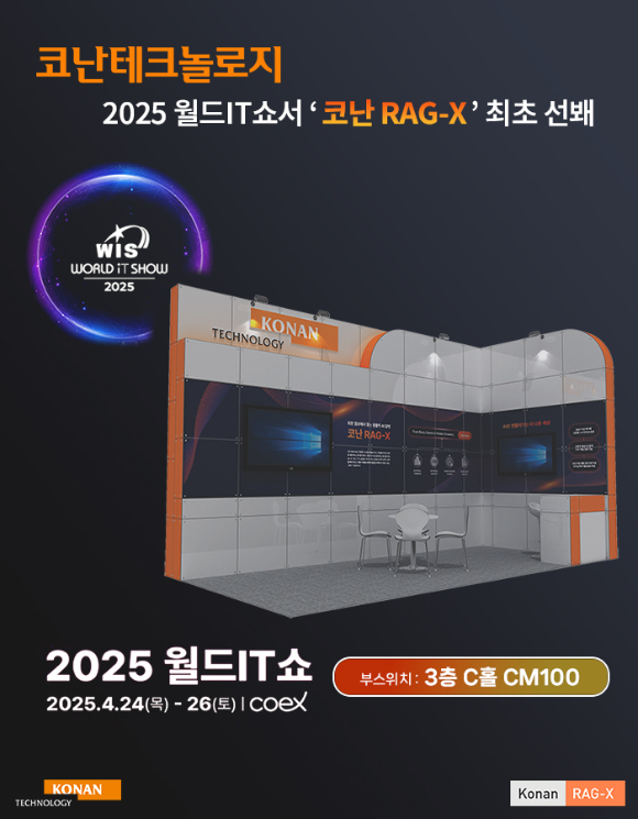 코난테크놀로지는 24일 개막하는 2025 월드IT쇼에 참가해 ‘코난 RAG-X’를 최초 소개한다고 밝혔다. [사진=코난테크놀로지]