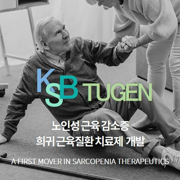 케이에스비튜젠, '노인성 근감소증 치료제' 임상 2상 IND 승인 - 뉴스 썸네일 이미지