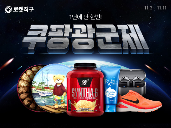 로켓직구 광군제 이미지. [사진=쿠팡]