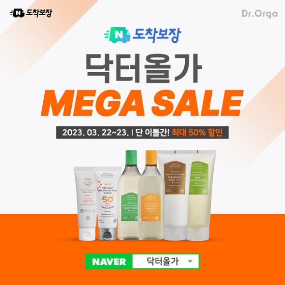 닥터올가 '메가 세일' [사진= 닥터올가]