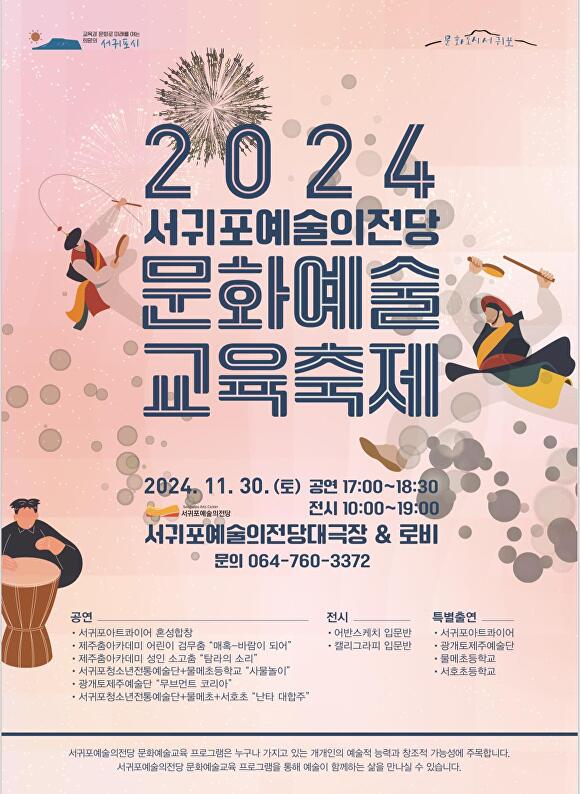 서귀포예술의전당 '2024 문화예술 교육축제' 포스터 [사진=서귀포예술의전당]