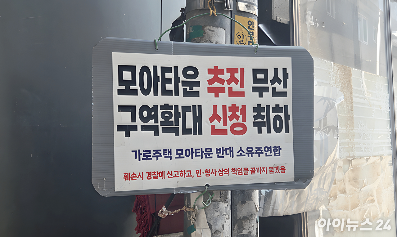 24일 자양1동 모아타운 통합투진위원회 간판. [사진=김민지 기자]