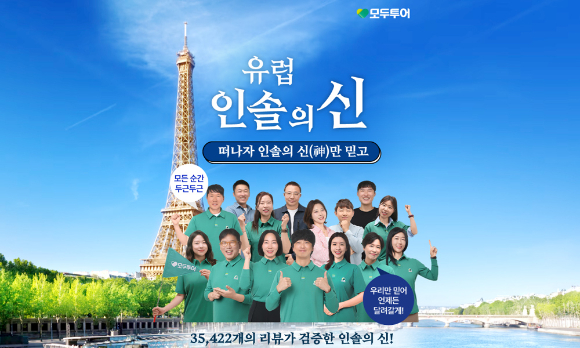 모두투어, 유럽 인솔의 신 기획전 이미지. [사진=모두투어]