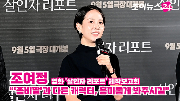 배우 조여정이 지난 12일 오전 서울 용산구 CGV 용산아이파크몰점에서 열린 영화 '살인자 리포트'(감독 조영준) 제작보고회에 참석해 소감을 말하고 있다. [사진=정소희 기자]