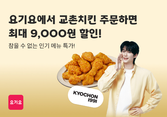 요기요가 교촌치킨 인기 메뉴를 특가에 선보이는 단독 프로모션을 실시한다. [사진=요기요]