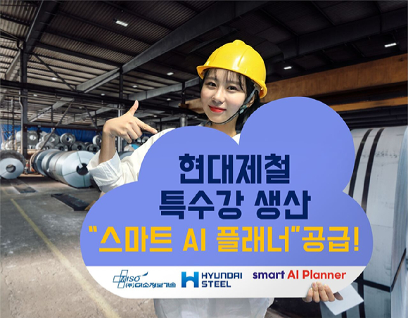 미소정보기술은 데이터 기반 생산성 최적화 스케줄링 솔루션 &lsquo;스마트 AI 플래너&rsquo;를 현대제철 포항 특수강 정정라인에 적용했다고 23일 밝혔다. [사진=미소정보기술]
