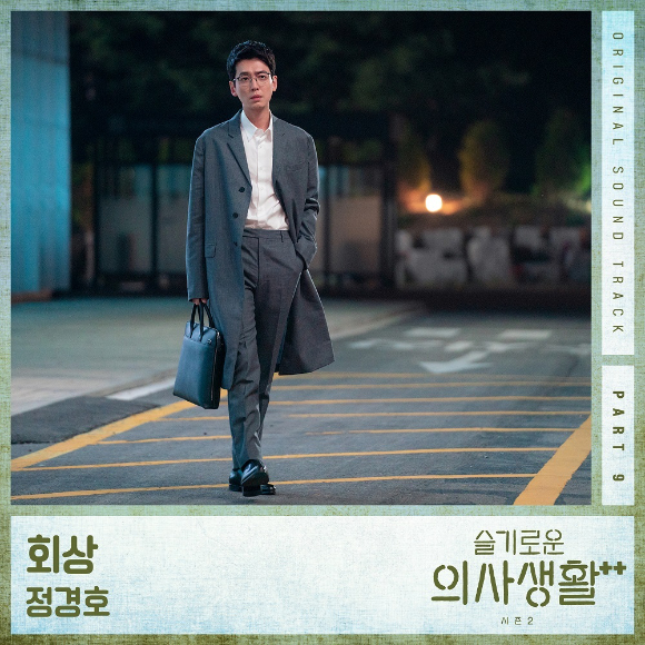 정경호가 '슬기로운 의사생활 시즌2' OST에 참여한다. [사진=스튜디오 마음C]