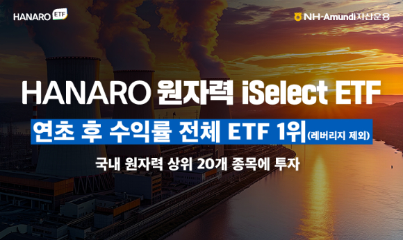 HANARO 원자력iSelect ETF가 지난 한 달간 (4월 18일~5월 20일) 올해 수익률 1위를 차지했다. [사진=NH-Amundi자산운용]
