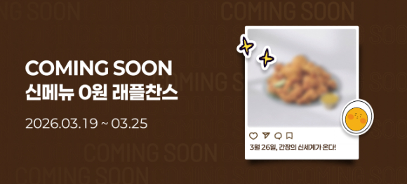 bhc 신메뉴 티저 이벤트 포스터. [사진=bhc]