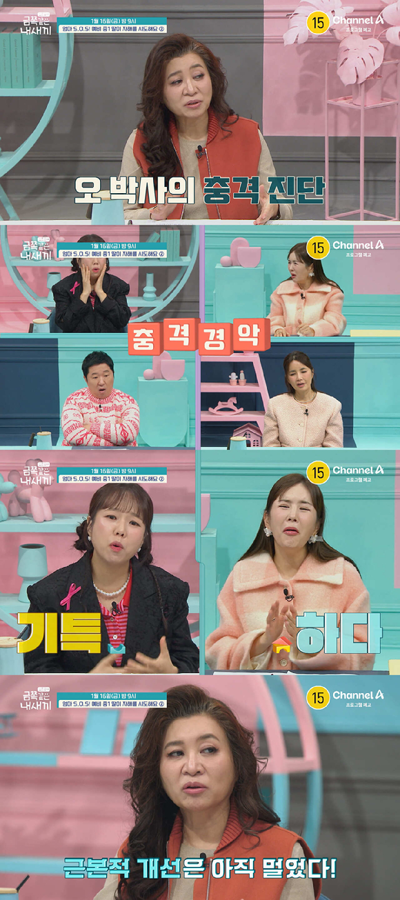 금쪽같은 내 새끼 [사진=채널A ]