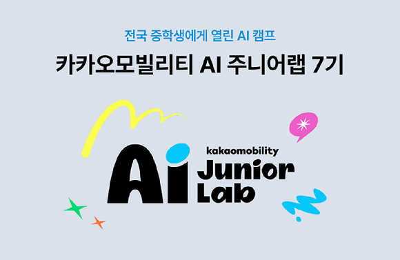 카카오모빌리티, 미래 인재 지원 'AI 주니어랩' 7기 모집⋯11월 22일까지