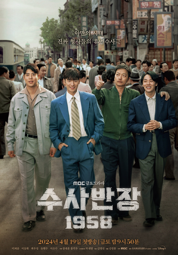 '수사반장 1958' 포스터. [사진=MBC]