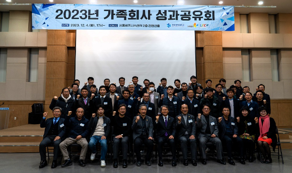 박건수 한국공학대학교 총장이 지난 4일 시흥비즈니스센터 컨벤션홀에서 열린 '2023 가족회사 성과공유회'에서 참석자들과 기념 촬영을 하고 있다. [사진=한국공대]