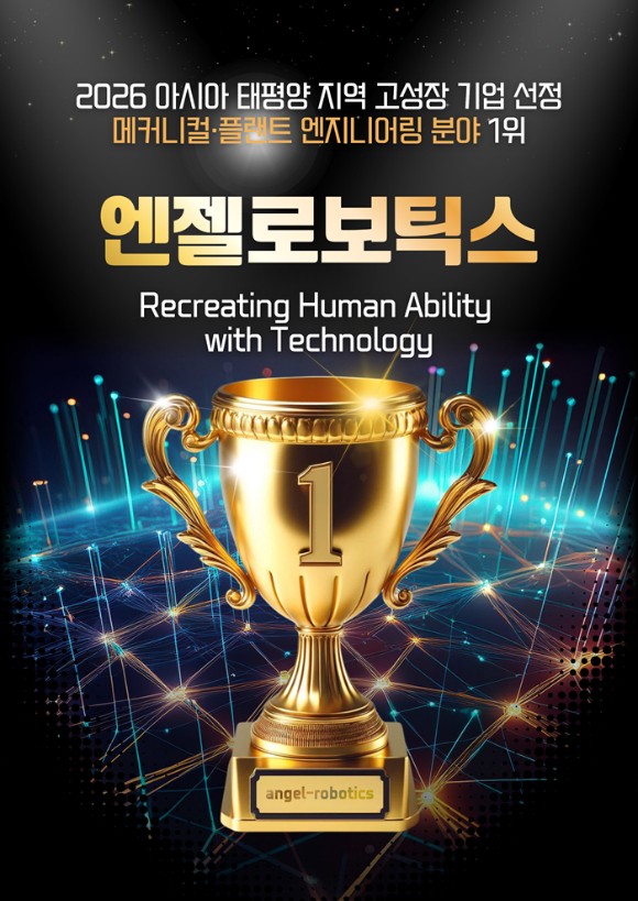 웨어러블 로봇 전문기업 엔젤로보틱스가 영국 경제지 파이낸셜 타임즈(FT)와 글로벌 리서치 기관 스태티스타가 공동 선정한 '2026 아시아 태평양 지역 고성장 기업 500'에 선정됐다 [사진=엔젤로보틱스]