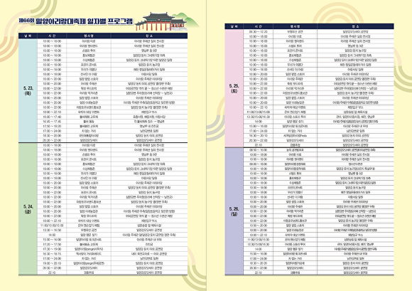  '제66회 밀양아리랑대축제' 행사 일정표. [사진=경상남도 밀양시] 