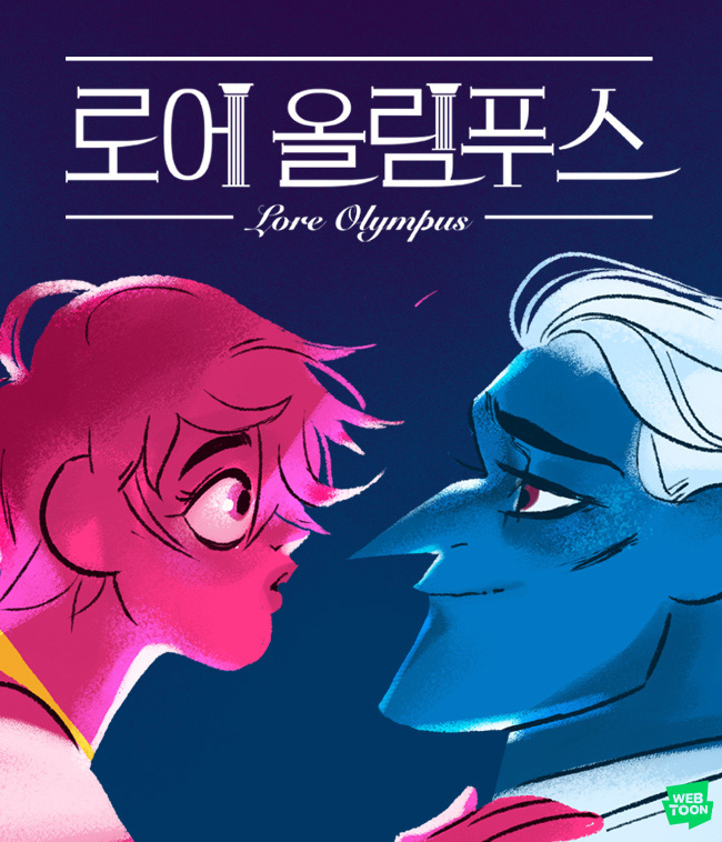 네이버웹툰 '로어 올림푸스(Lore Olympus)' 표지 [사진=네이버웹툰]