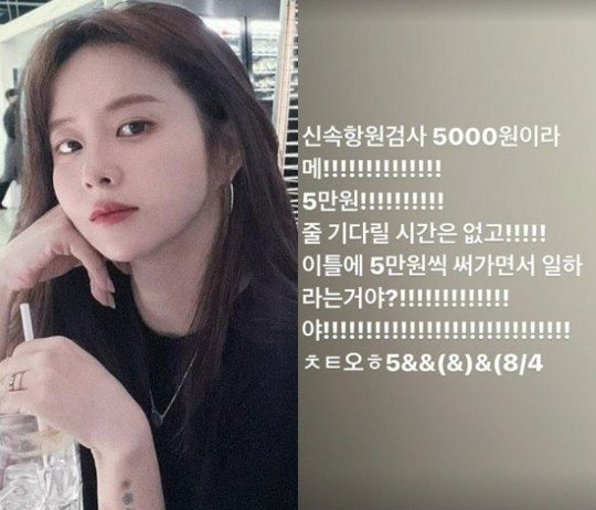 은가은이 신속항원검사 금액에 분노했다. [사진=은가은 인스타그램]