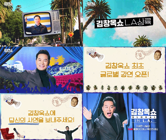 김창옥쇼 글로벌 [사진=tvN]