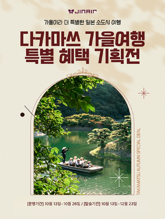 진에어, 다카마쓰 특별 혜택 기획전 진행 [사진=진에어]