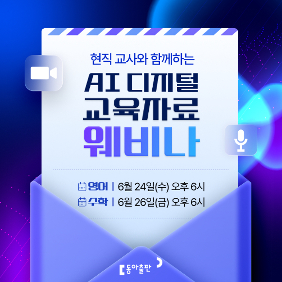 동아출판은 오는 24일과 26일 'AI 디지털 교육자료 웨비나'를 통해 영어&middot;수학 수업 실전 활용 노하우를 공유한다. [사진=동아출판]