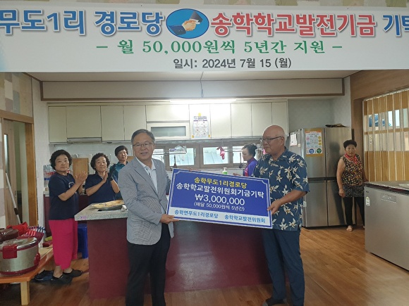 제천시 송학면 무도1리 노인회가 14일 송학중학교에 5년간 총 300만원의 발전기금을 기탁하기로 했다. [사진=제천교육지원청]