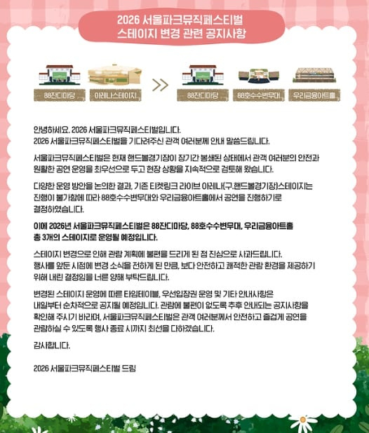 파크뮤직페스티벌, 잠실 시위 장기화에 공연장 변경⋯음공협 "피해 커지지 않길"