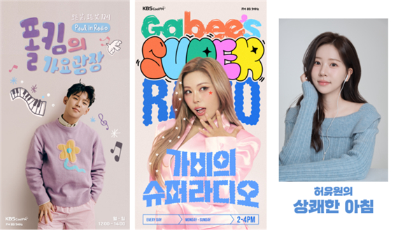 가수 폴킴과 댄서 출신 방송인 가비, KBS 허유원 아나운서가 KBS 라디오 DJ로 나선다. [사진=MBN ]