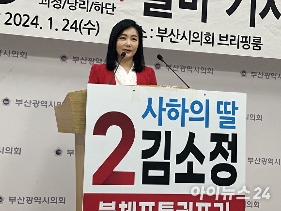 김소정 변호사가 24일 부산광역시의회 브리핑룸에서 기자회견을 열고 제22대 국회의원 선거에서 부산광역시 사하갑 출마를 공식화하고 있다. [사진=정예진 기자]