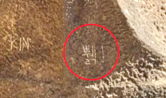 스페인 바르셀로나의 명소 사그라다 파밀리아 성당에서 한글 낙서가 발견돼 누리꾼들의 공분을 사고 있다. 사진은 해당 낙서. [사진=온라인 커뮤니티]