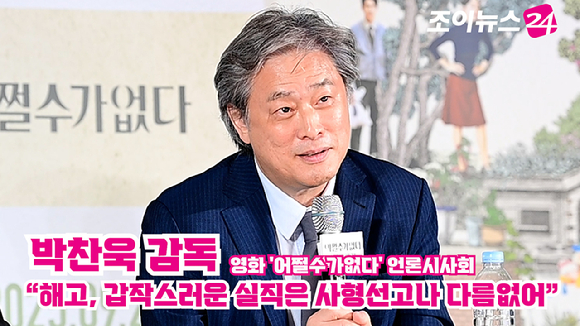 박찬욱 감독이 지난달 22일 오후 서울 CGV 용산아이파크몰점에서 열린 영화 '어쩔수가없다'(감독 박찬욱) 언론시사회에 참석해 소감을 말하고 있다. [사진=정소희 기자]