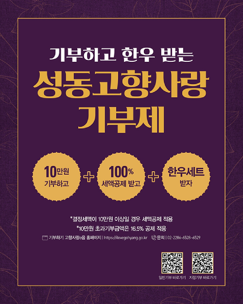 성동구가 고향사랑기부금으로 4억 6194만원을 모금해 제도 시행 이후 최고 실적을 기록했다. 사진은 성동고향사랑기부제 안내문. [사진=성동구]