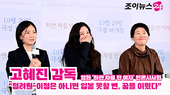 고혜진 감독, 배우 정려원, 이정은이 지난달 27일 오후 서울 CGV 용산아이파크몰점에서 열린 영화 '하얀 차를 탄 여자'(감독 고혜진) 언론시사회에 참석해 소감을 말하고 있다. [사진=정소희 기자]