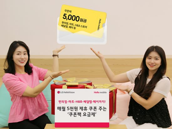 모델이 편의점∙마트∙H&B스토어∙배달앱∙페이 등 매월 5000원 상당 생활밀착 제휴 쿠폰을 골라 사용하는 쿠폰팩 요금제를 소개하고 있다. [사진=LG헬로비전]