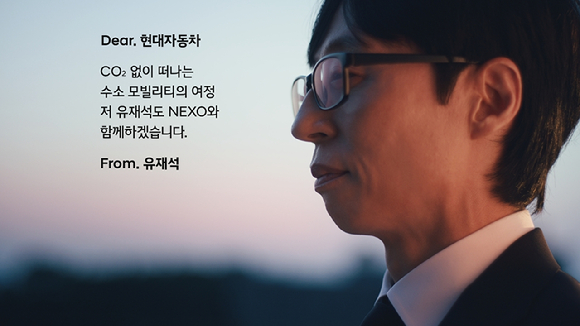 디 올 뉴 넥쏘와 유재석. [사진=현대자동차]