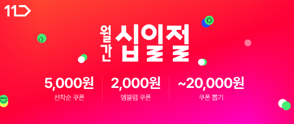 11번가는 오는 13일까지 월 정기 쇼핑 프로모션 '월간 십일절'을 진행한다. [사진=11번가]