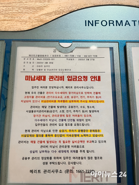 미추홀구 전세사기 피해아파트 게시판에 관리비 납부를 촉구하는 안내문이 붙어있다. [사진=안다솜 기자]