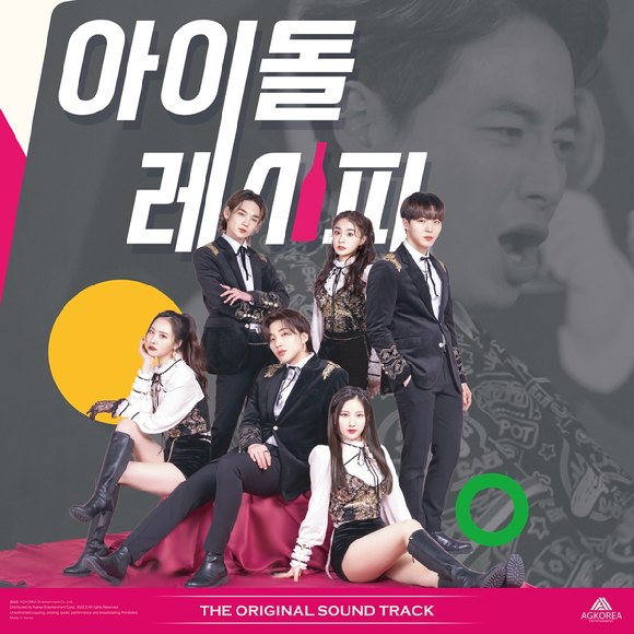 영화 '아이돌 레시피' OST를 전 온라인 사이트에서 만날 수 있다. [사진=에이지코리아 엔터테인먼트]