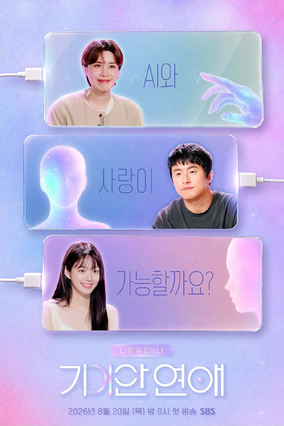 '기이안 연애' 포스터 [사진=SBS]
