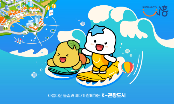 시흥시, K-관광도시 포스터 [사진=시흥시]