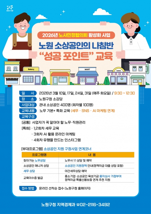 노원구가 노무&middot;세무&middot;마케팅 분야를 한 번에 배울 수 있는 '노원 소상공인의 나침반, 성공 포인트 교육'을 운영한다. 사진은 관련 포스터. [사진=노원구]