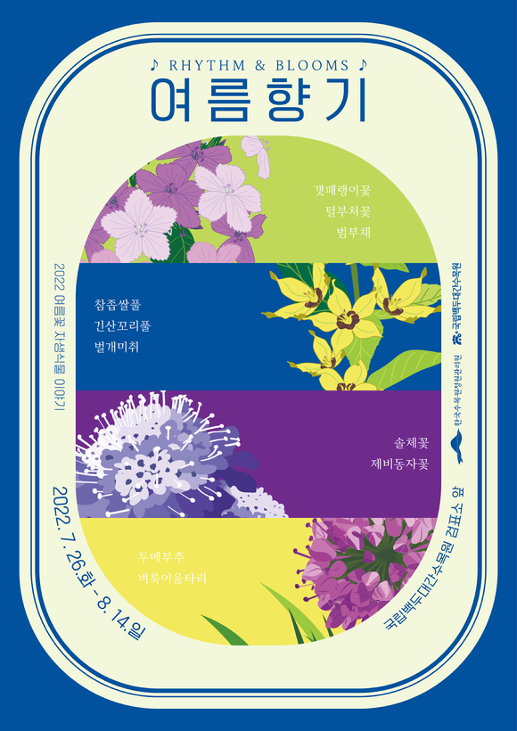 국립백두대간수목원, 2022 여름꽃 자생식물 전시회 ‘Rhythm and Blooms 여름향기’ 개최