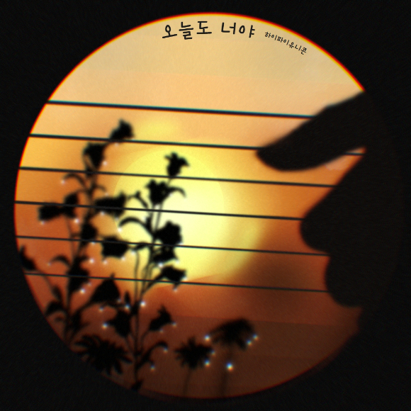 하이파이유니콘 월간 디지털 싱글 프로젝트 'H!dden Color'(히든 컬러)의 세 번째 곡 '오늘도 너야' [사진=FNC엔터테인먼트]