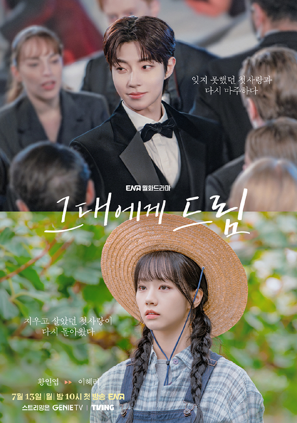 그대에게 드림 [사진=ENA ]