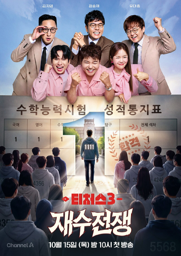 '티처스3' 재수생 100人 입시전쟁⋯한혜진 빠지고, 미미미누 합류