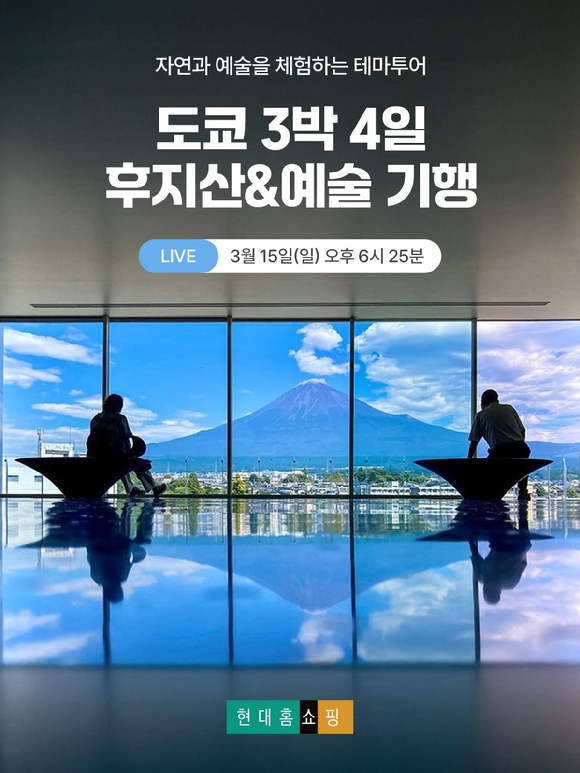 도쿄 후지산&예술 기행 방송 이미지. [사진=현대홈쇼핑]