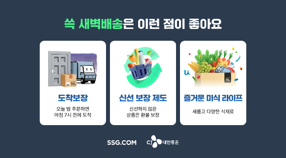 SSG닷컴 '쓱 새벽배송' 안내 포스터. [사진=SSG닷컴]