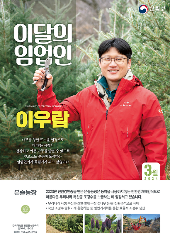 산림청은 2024년 3월 '이달의 임업인'으로 이우람 은솔농장 대표를 선정했다. [사진=산림청]