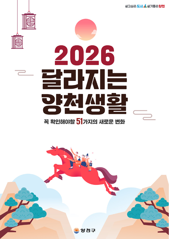 2026년 달라지는 양천생활 표지 이미지. [사진=양천구]