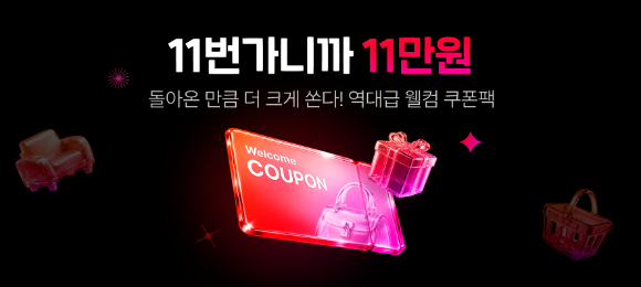 11번가는 내달 1일부터 13일까지 '2차 웰컴 쿠폰팩'을 발급한다. [사진=11번가]