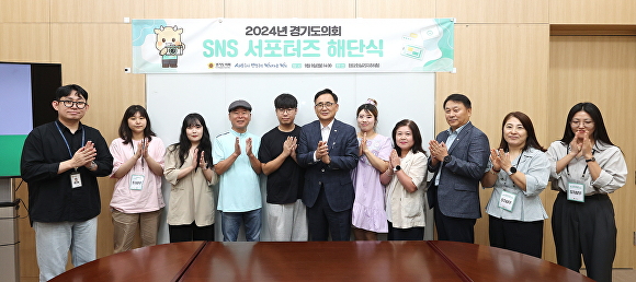 9일 열린 경기도의회 ‘2024년 SNS 서포터즈 활동’ 해단식에서 참석자들이 기념 촬영을 하고 있다. [사진=경기도의회]